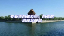 專業(yè)滅白蟻公司:白蟻爬滿屋全都是