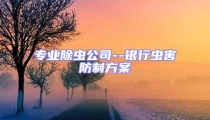 專業除蟲公司--銀行蟲害防制方案