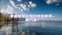 專(zhuān)業(yè)除蟲(chóng)公司針對(duì)倉(cāng)庫(kù)滅鼠方案