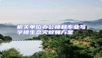 機關單位辦公樓和專業寫字樓生態滅蚊蠅方案