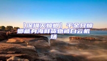 【深圳滅蟑螂】千余只蟑螂藏身海鮮貨物被白云機(jī)場