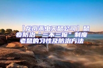 【龍崗殺蟲滅鼠公司】鼠疫防治“三不三報(bào)”制度老鼠的習(xí)性及防治方法