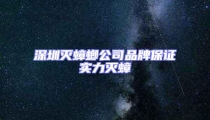 深圳滅蟑螂公司品牌保證實力滅蟑