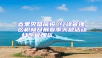 春季滅鼠簡報 紅旗管理區積極開展春季滅鼠活動 紅旗管理區