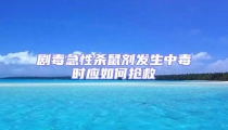 劇毒急性殺鼠劑發生中毒時應如何搶救
