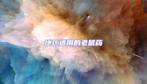 地區(qū)適用的老鼠藥