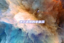 地區適用的老鼠藥