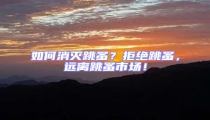 如何消滅跳蚤?拒絕跳蚤,遠(yuǎn)離跳蚤市場!