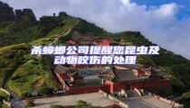 殺蟑螂公司提醒您昆蟲及動物咬傷的處理