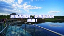 選擇殺蟲劑,要先看是啥害蟲!