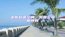 還你舒適空間,滅蟲(chóng)公司做得到