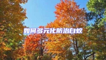 如何多元化防治白蟻