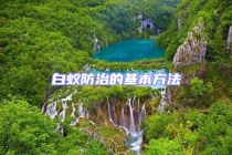 白蟻防治的基本方法
