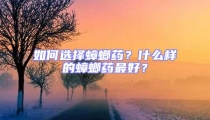 如何選擇蟑螂藥？什么樣的蟑螂藥最好？