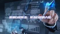 深圳白蟻防治:防治白蟻的六招