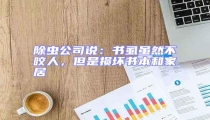 除蟲(chóng)公司說(shuō):書(shū)虱雖然不咬人,但是損壞書(shū)本和家居