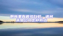 廁所里有很多白蟻,請問殺蟲公司怎樣防治