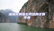 深圳滅臭蟲公司這樣才算專業