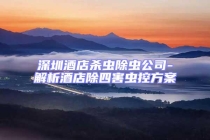 深圳酒店殺蟲除蟲公司-解析酒店除四害蟲控方案