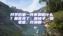 開學(xué)后第一件事想做什么?回答亮了:曬被子、捉老鼠、打蟑螂…