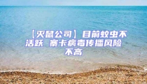 【滅鼠公司】目前蚊蟲不活躍 寨卡病毒傳播風險不高