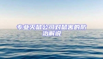 專業滅鼠公司對鼠害的防治解說