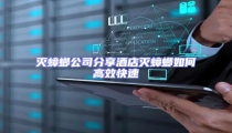 滅蟑螂公司分享酒店滅蟑螂如何高效快速