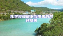 化學滅蟑螂不當帶來的各種危害