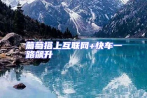 葡萄搭上互聯(lián)網(wǎng)+快車一路飆升