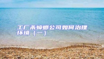 工廠殺蟑螂公司如何治理環(huán)境(一)