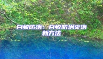 白蟻防治:白蟻防治滅治新方法