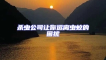 殺蟲公司讓你遠離蟲蚊的困擾