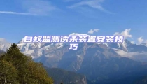 白蟻監(jiān)測誘殺裝置安裝技巧