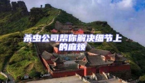 殺蟲公司幫你解決細節上的麻煩