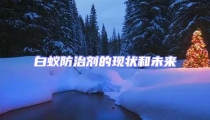 白蟻防治劑的現狀和未來
