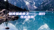 鼠傳播疾病之一----流行性出血熱