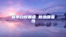 春季白蟻暴虐 防治須妥當(dāng)