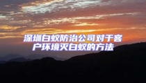 深圳白蟻防治公司對于客戶環境滅白蟻的方法
