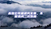 殺蟲公司最講究實惠,不能造成二次傷害