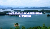 農(nóng)藥殺蚊蟲和太陽能滅蚊燈的區(qū)別