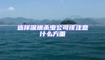 選擇深圳殺蟲公司該注意什么方面