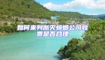 如何來判斷滅蟑螂公司收費是否合理