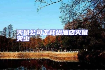 滅鼠公司怎樣給酒店滅鼠滅蟲(chóng)