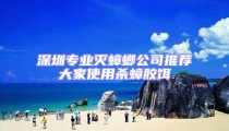 深圳專業滅蟑螂公司推薦大家使用殺蟑膠餌
