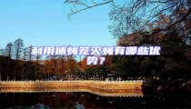 利用捕蠅籠滅蠅有哪些優(yōu)勢(shì)?