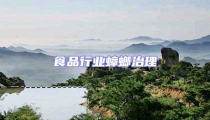食品行業(yè)蟑螂治理