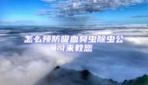 怎么預(yù)防吸血臭蟲(chóng)除蟲(chóng)公司來(lái)教您