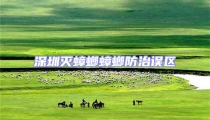 深圳滅蟑螂蟑螂防治誤區(qū)