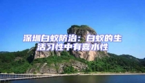 深圳白蟻防治:白蟻的生活習(xí)性中有喜水性