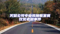 滅鼠公司專業(yè)視角看某餐飲死老鼠事件